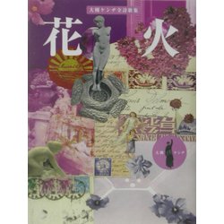 花火―大槻ケンヂ全詩歌集(ダ・ヴィンチ・ブックス) [単行本]