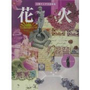 花火―大槻ケンヂ全詩歌集(ダ・ヴィンチ・ブックス) [単行本]