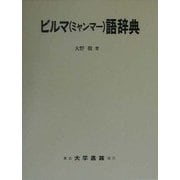 ビルマ(ミャンマー)語辞典 [事典辞典]