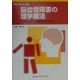 PTマニュアル 脳血管障害の理学療法―片麻痺患者の運動療法を中心に [全集叢書]