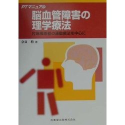 PTマニュアル 脳血管障害の理学療法―片麻痺患者の運動療法を中心に [全集叢書]