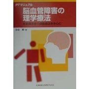 PTマニュアル 脳血管障害の理学療法―片麻痺患者の運動療法を中心に [全集叢書]