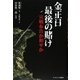 金正日最後の賭け―宣戦布告か和平か [単行本]