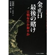 金正日最後の賭け―宣戦布告か和平か [単行本]