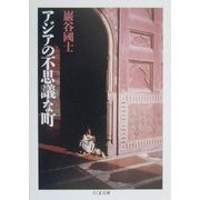 アジアの不思議な町(ちくま文庫) [文庫]