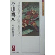 今川義元―自分の力量を以て国の法度を申付く(ミネルヴァ日本評伝選) [全集叢書]