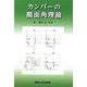 カンパーの顔面角理論 [単行本]