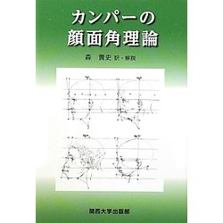 カンパーの顔面角理論 [単行本]