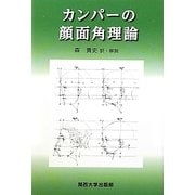 カンパーの顔面角理論 [単行本]