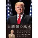 大統領の風水 [単行本]