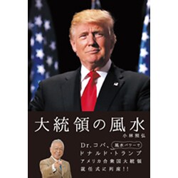 大統領の風水 [単行本]