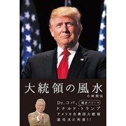 大統領の風水 [単行本]