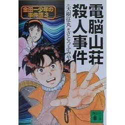 ヨドバシ.com - 電脳山荘殺人事件―金田一少年の事件簿〈3