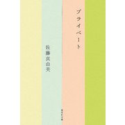 プライベート(集英社文庫) [文庫]
