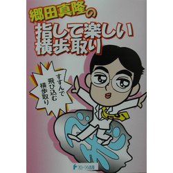 郷田真隆の指して楽しい横歩取り [単行本]