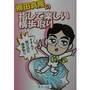 郷田真隆の指して楽しい横歩取り [単行本]