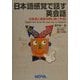 日本語感覚で話す英会話―日本語と英語の同じ使い方80(NOVA BOOKS) [単行本]
