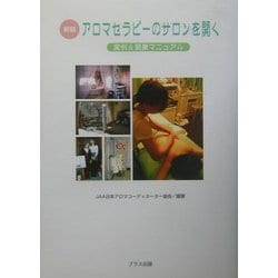 新編 アロマセラピーのサロンを開く―実例&開業マニュアル [単行本]
