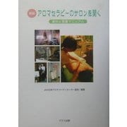 新編 アロマセラピーのサロンを開く―実例&開業マニュアル [単行本]