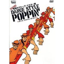 ダンス・スタイル・ポッピン 完全攻略!究極のグルーヴ・マスタ [単行本]