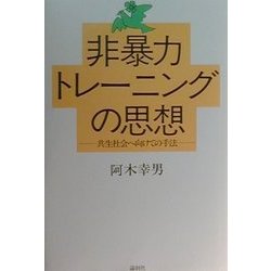 非暴力トレーニングの思想―共生社会へ向けての手法 [単行本]
