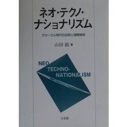 ネオ・テクノ・ナショナリズム グロ-カル時代の技術と国際関係  /有斐閣/山田敦（国際政治学）（単行本） ヨドバシ.com - ネオ・テクノ・ナショナリズム―グローカル時代の