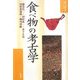 食べ物の考古学(暮らしの考古学シリーズ〈2〉) [単行本]