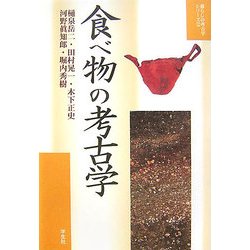 食べ物の考古学(暮らしの考古学シリーズ〈2〉) [単行本]