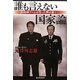 誰も言えない国家論―田母神ブームを作った男が書く [単行本]