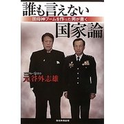 誰も言えない国家論―田母神ブームを作った男が書く [単行本]