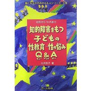 知的障害をもつ子どもの性教育・性の悩みQ&A―幼児から10代まで(親と先生のためのQ&Aシリーズ〈3巻〉) [単行本]