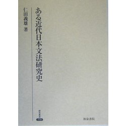 ヨドバシ.com - ある近代日本文法研究史(研究叢書) [全集叢書] 通販 