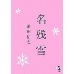 名残雪(新風舎文庫) [文庫]