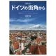 "最新版"ドイツの街角から―素顔のドイツ-その文化・歴史・社会 [単行本]