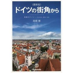 "最新版"ドイツの街角から―素顔のドイツ-その文化・歴史・社会 [単行本]