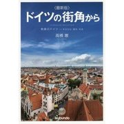 "最新版"ドイツの街角から―素顔のドイツ-その文化・歴史・社会 [単行本]