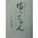 謎とき・坊っちゃん―夏目漱石が本当に伝えたかったこと [単行本]