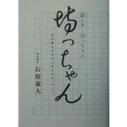 謎とき・坊っちゃん―夏目漱石が本当に伝えたかったこと [単行本]