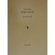 町場の近代史(近代史研究叢書〈1〉) [全集叢書]