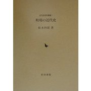 町場の近代史(近代史研究叢書〈1〉) [全集叢書]
