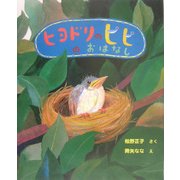 ヒヨドリのピピのおはなし [絵本]