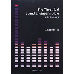 The Theatrical Sound Engineer's Bible―劇場音響技術者教書 [単行本]
