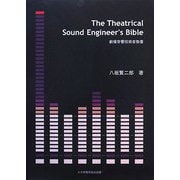 The Theatrical Sound Engineer's Bible―劇場音響技術者教書 [単行本]