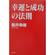 幸運と成功の法則 [単行本]