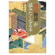 『源氏物語』が読みたくなる本 [単行本]