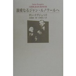 親愛なるジャン・ルノワールへ [単行本]