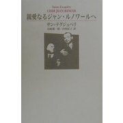 親愛なるジャン・ルノワールへ [単行本]