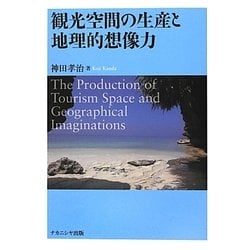観光空間の生産と地理的想像力 [単行本]