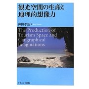 観光空間の生産と地理的想像力 [単行本]