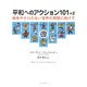 平和へのアクション101+2―戦争やテロのない世界の実現に向けて [単行本]